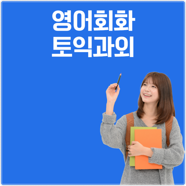  일산서구성인영어 주엽동 일산동 영어회화 토익