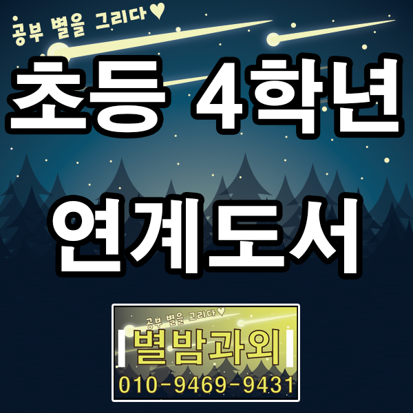  초등학교 4학년 교과서 공부와 함께 교과연계도서를 읽어보게 해주세요.