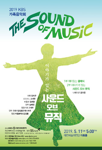 [티켓] 2019 KBS가족음악회 이야기가 있는 '사운드 오브 뮤직' 