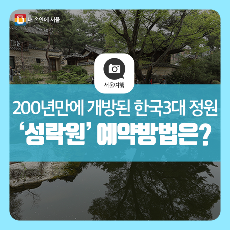 한국 3대 전통정원 '성락원' 200년만에 개방! 관람예약 방법은?