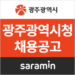  [사람인/광주광역시청 채용] 2019년 상반기 광주광역시 공공기관 통합채용 (~4/25)