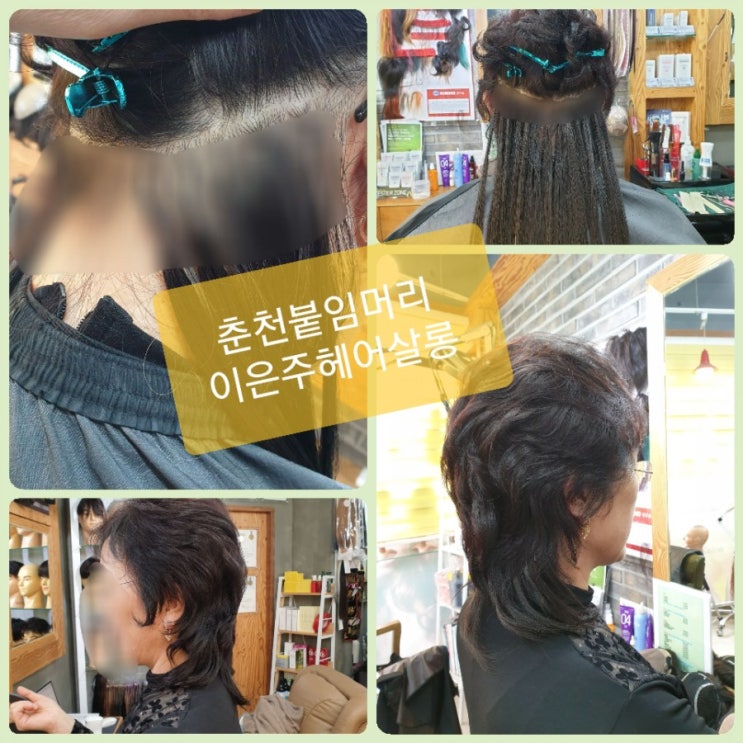  컷트가 잘못 되셨다구요? #붙임머리로 스타일 완성 합니다