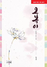  [책 리뷰, 로맨스소설 리뷰] 역사로맨스소설 < 단영 - 오복이 >