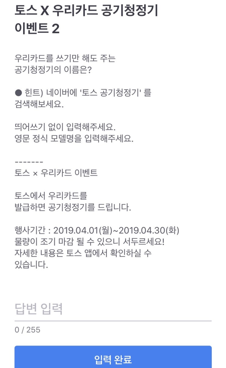  토스 우리카드 공기청정기 정답