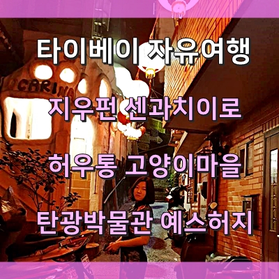  대만 지우펀 센과치히로/ 허우통 고양이마을/ 예스허지- 타이베이 자유여행