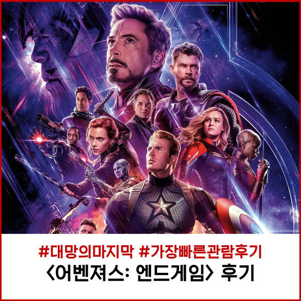  [영화] <어벤져스: 엔드게임> 언론시사회 후기 (쿠키 無, 약스포 有)