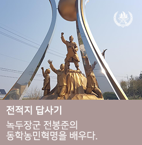 녹두장군 전봉준의 동학농민혁명을 배우다.