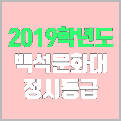 백석문화대학교 정시등급 (2019학년도, 경쟁률, 충원, 추합, 예비번호)