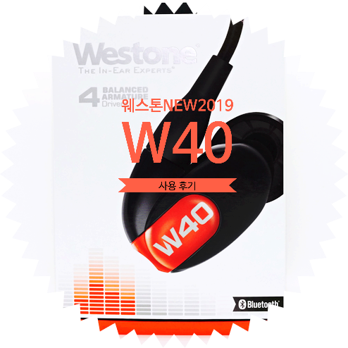  음질 좋은 블루투스 유선 무선 커널형 이어폰 추천! 웨스톤 신제품 Westone NEW2019  W40 사용 후기