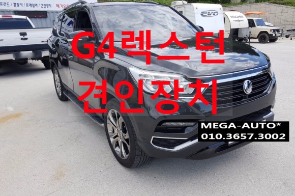  G4렉스턴 견인장치 G4렉스턴견인고리 장착전문점