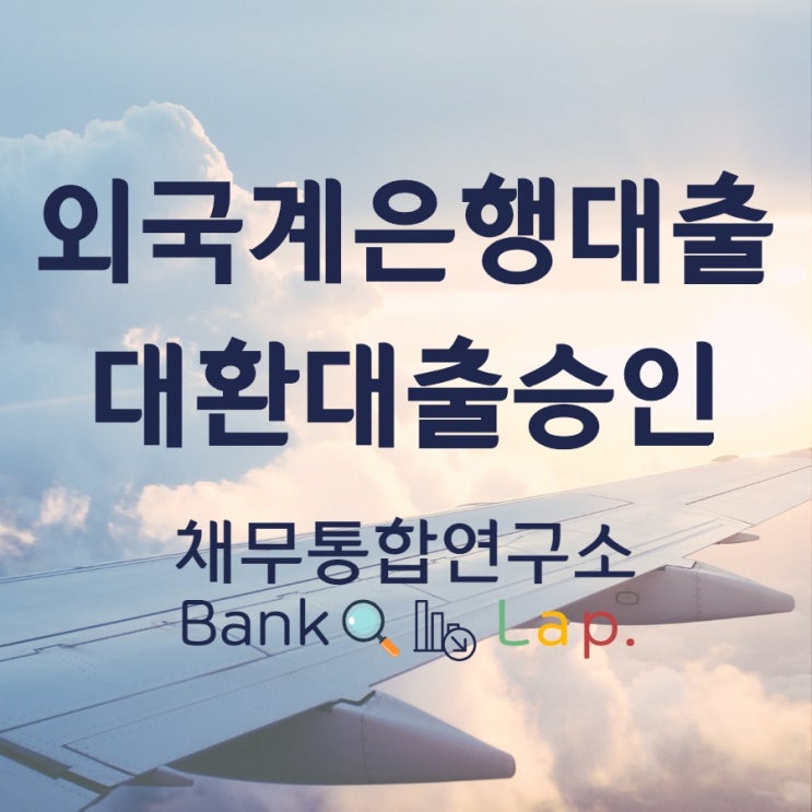  외국계은행대출로 스마트하게 채무통합