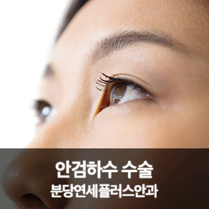  분당 안검하수 안과 눈매교정 안전하게 수술받자