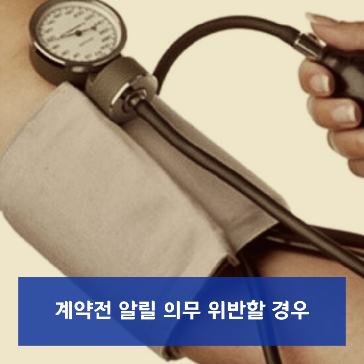  계약전 알릴 의무 위반할 경우