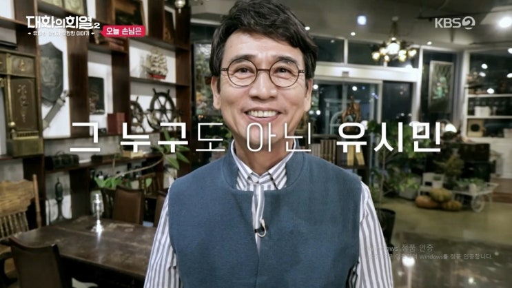  <대화의 희열 2> 유시민편을 보고나서