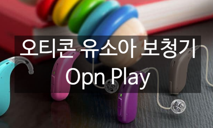 오티콘 유소아 보청기 오픈 플레이 Opn Play