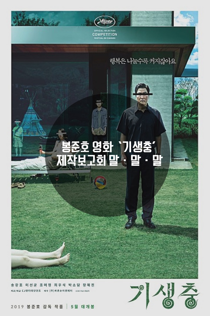 봉준호 신작영화 '기생충' 제작보고회 말·말·말