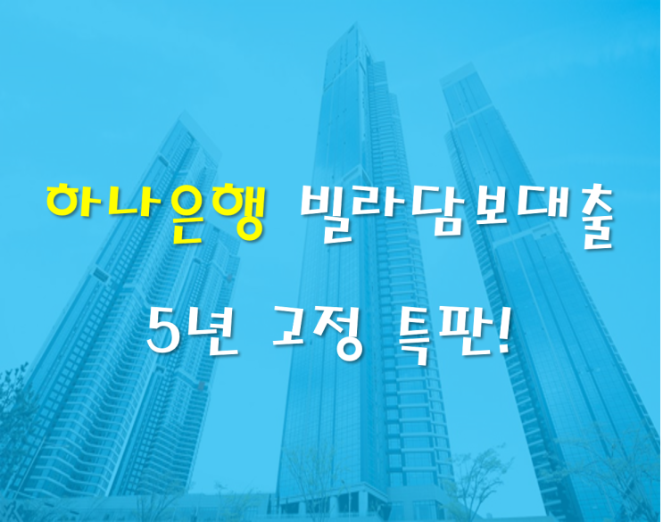  하나은행 빌라담보대출 5년고정 특판!