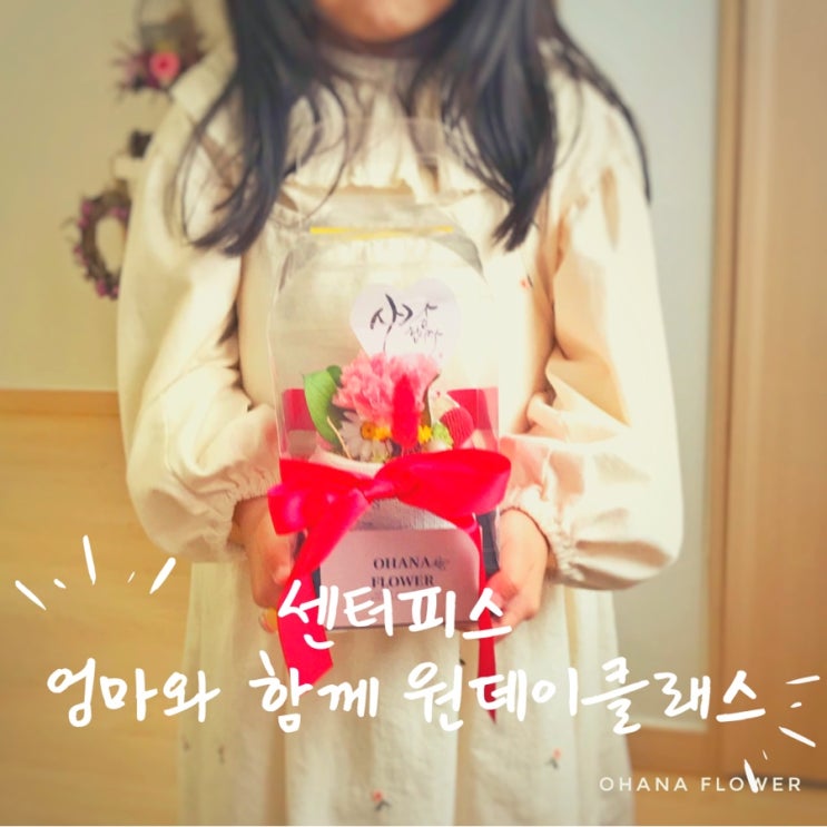  [부산프리저브드플라워] 사이좋은 세여자(?)의 원데이클래스 후기 / 부산 수영 광안 플라워레슨 프리저브드플라워 전문 공방 Ohanaflower
