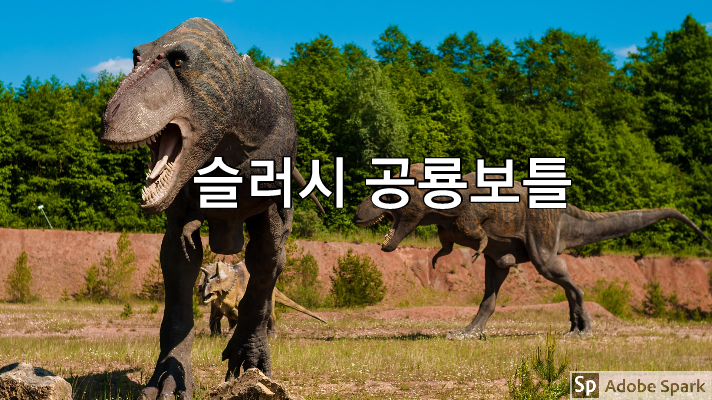  [제품소개]무지개슬러시 공룡보틀/트리케라톱스 벨로시랩터 티라노사우르스/행사&축제임대/렌탈/판매
