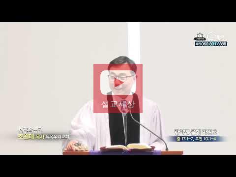  [설교세상][C채널방송 : 설교]뉴욕우리교회 조원태 목사  - 광야에 묻힌 바위2
