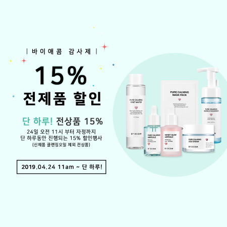  바이애콤 감사제 전제품 15% 할인 24일 단 하루 세일 놓치지마세요:)