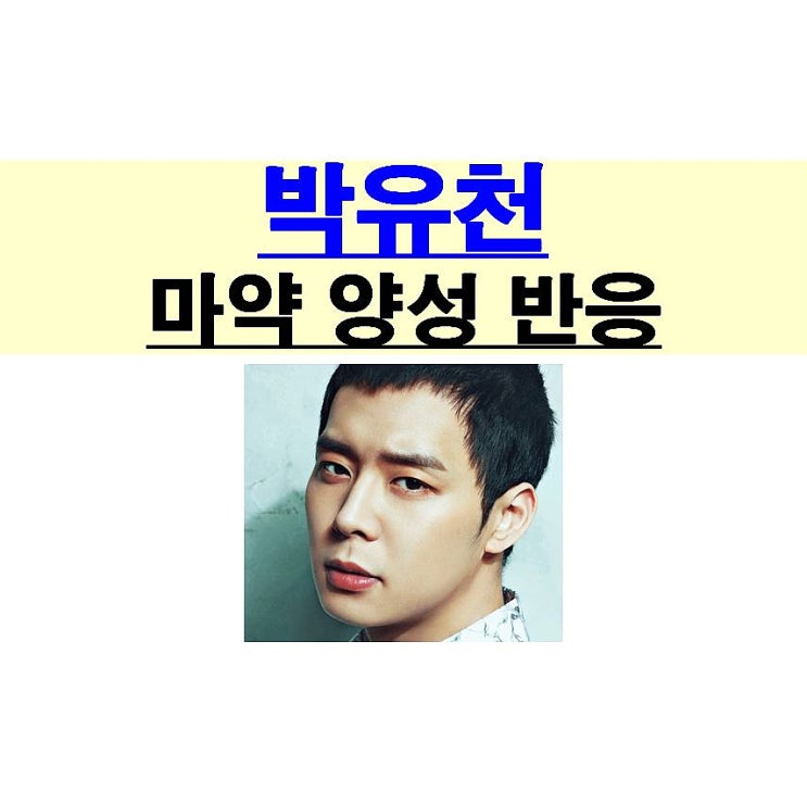 박유천 마약 필로폰 양성 반응, 역대급=기자회견+MBC 손해배상청구