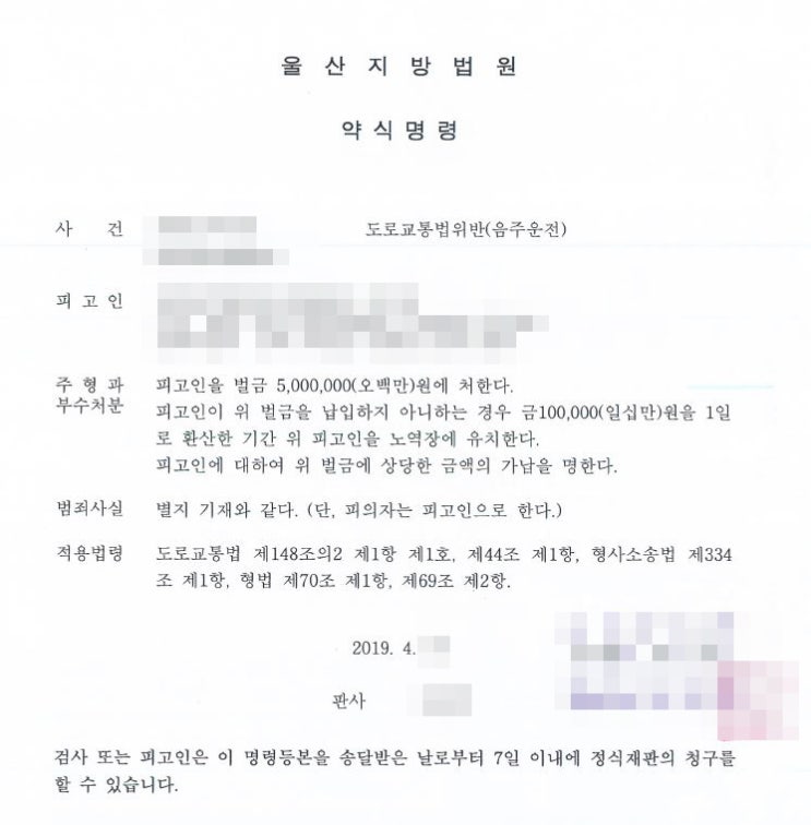  음주운전4진아웃 벌금형 약식명령 사례