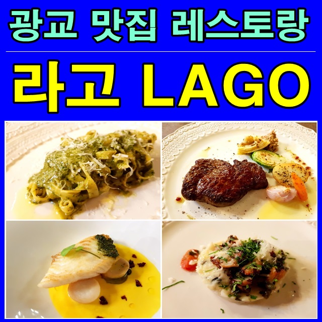  광교 맛집 분위기 좋은 레스토랑