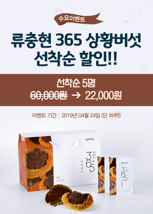  상황버섯 액기스 수요이벤트