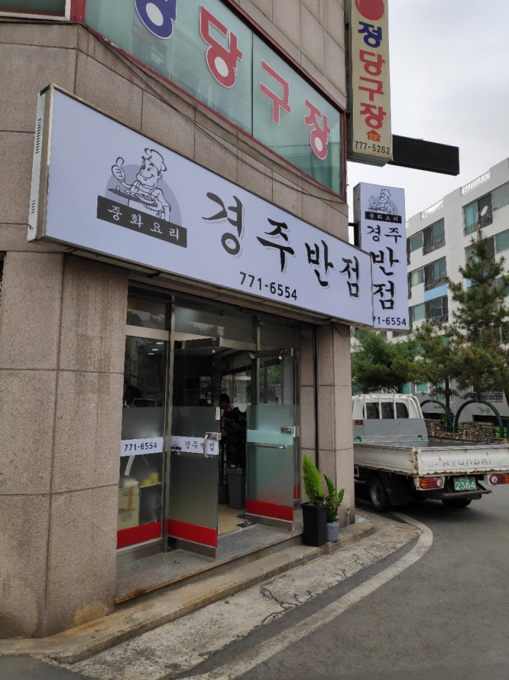  [경주] 경주반점