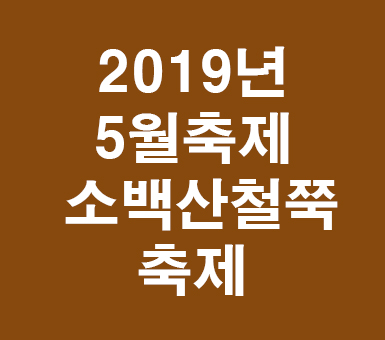 2019년 5월 축제 소백산 철쭉축제