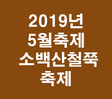 2019년 5월 축제 소백산 철쭉축제 2019년 5월 축제 소백산 철쭉축제