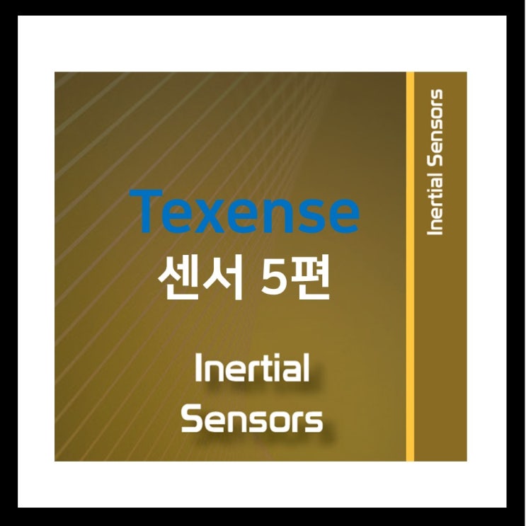  가속도/자이로스코프/관성센서 - Texense Inertial Sensors 소개