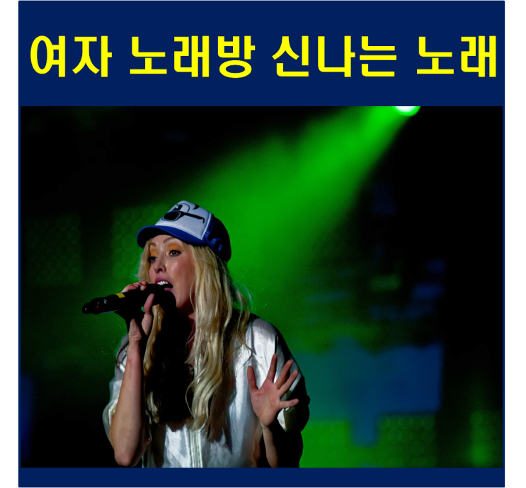  여자 노래방 신나는 노래