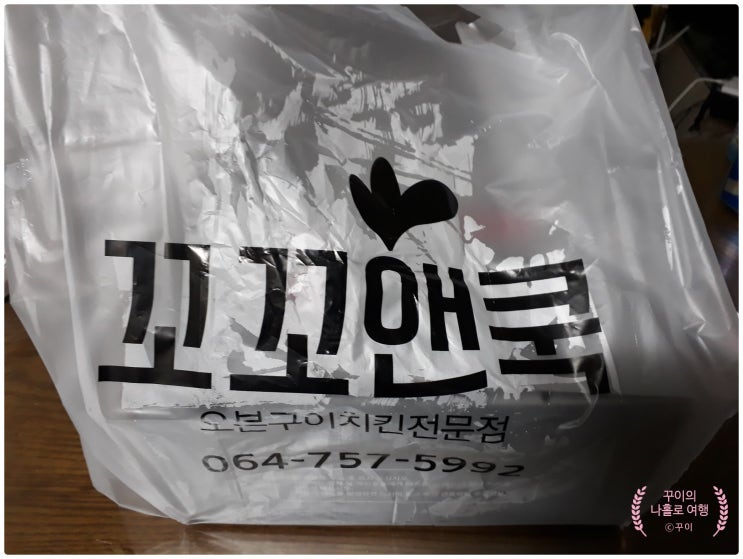  꼬꼬 앤 쿡 제주본점 오븐구이 치킨 전문점 [배달 야식]  맛집 리뷰