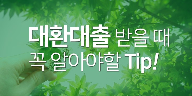  저금리전환대출 가능하네요~
