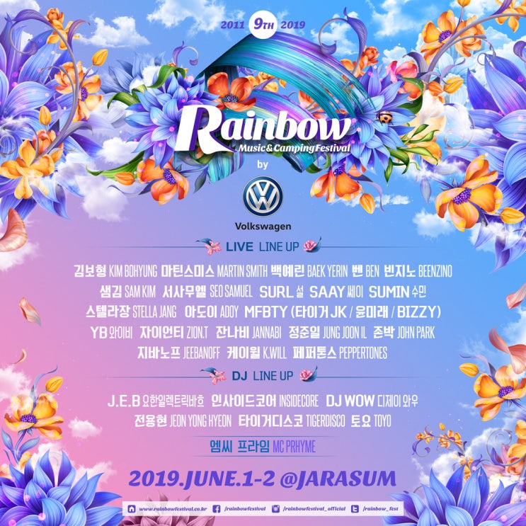  모험과 로맨스를 위한 뮤직 페스티벌! 레인보우 뮤직&캠핑 페스티벌
