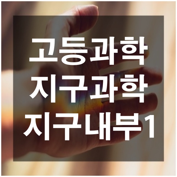  고등 과학 지구과학 과학탐구 지구의 내부구조 지각과 맨틀의 특징