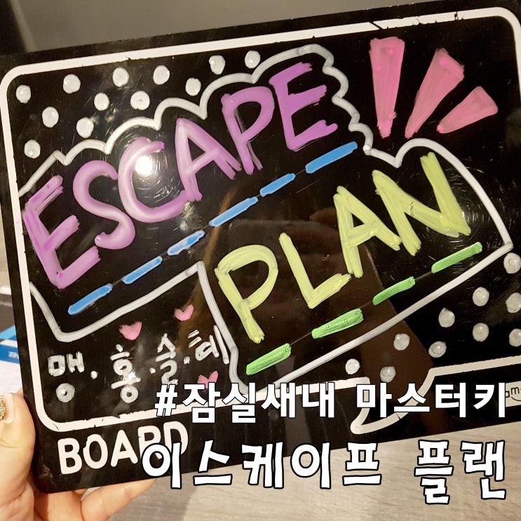 [마스터키 잠실점] 잠실새내 방탈출 / 이스케이프 플랜 후기