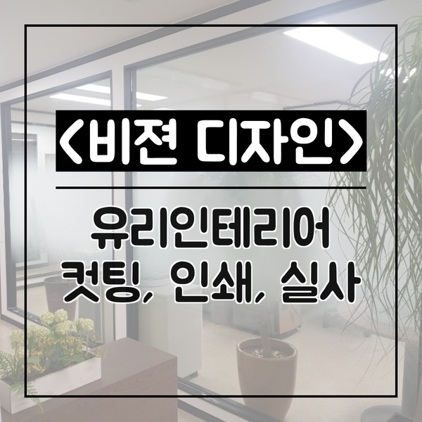  트렌디한 공간의 변화! 유리 인테리어