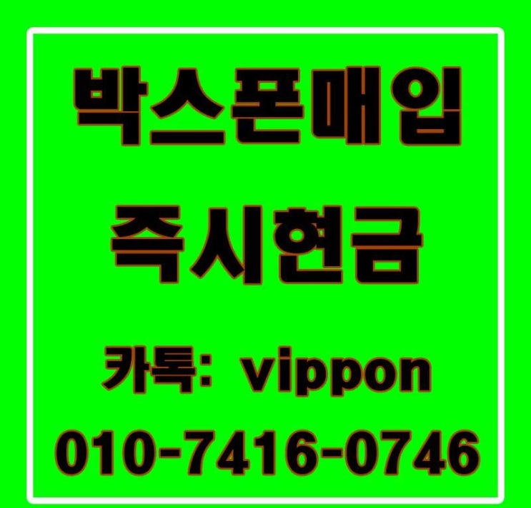  서울/경기/인천 가개통박스폰매입 당일즉시현금