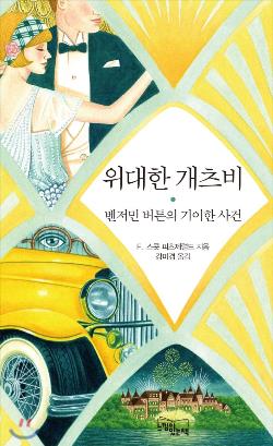  5월 첫째주 수요독서회 - 『위대한 개츠비』