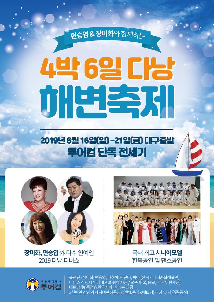  특별한 다낭 여행!!"편승엽&장미화와 함께하는 4박6일 다낭 해변축제"