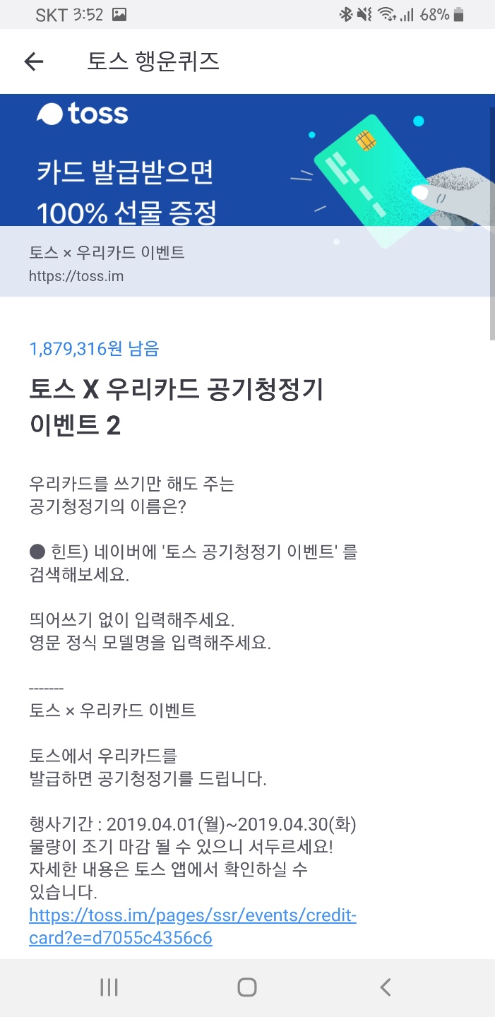  토스 행운퀴즈, 토스X우리카드 공기청정기 이벤트 2
