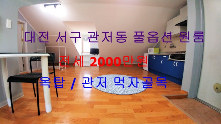  대전 서구 관저동 옥탑 풀옵션 원룸 전세 (관저 먹자골목 인근)