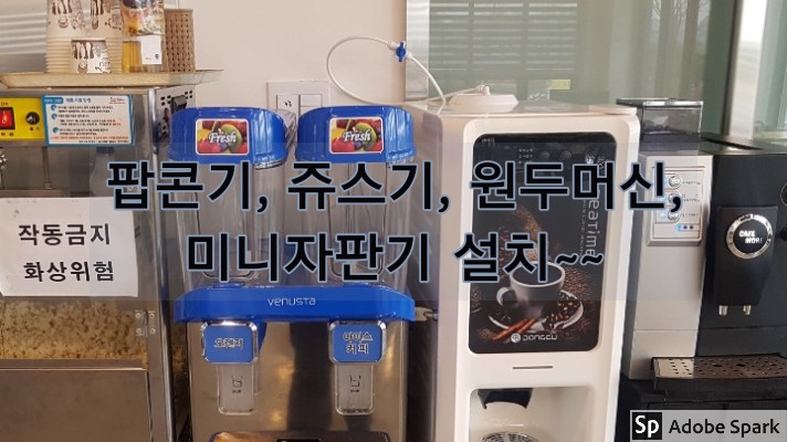  [설치사례]팝콘기계, 냉쥬스기, 원두머신, 미니자판기 의왕식당 설치