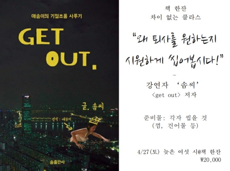  [4/27] 책 한잔 차이 없는 클라스 - ‘겟 아웃' 솜씨 작가 북토크 <왜 퇴사를 원하는지 시원하게 씹어봅시다!>