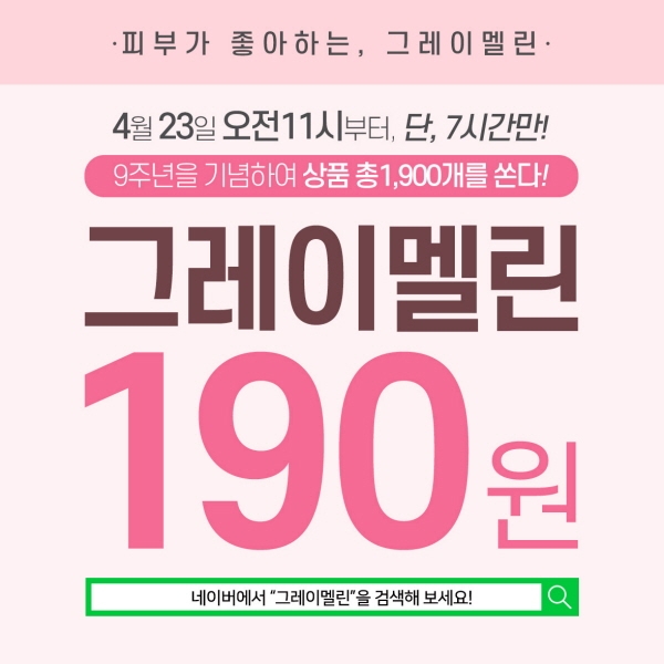 "그레이멜린190원" 창립 9주년 기념 화장품 공개