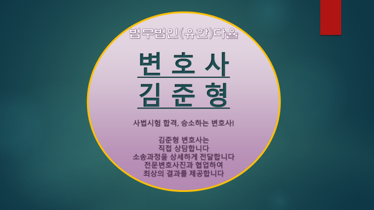  [이혼소송][부산김해전문 김준형변호사] 재판상이혼사유 1탄 배우자 부정한 행위(민법 제840조 1호), 배우자 악의의 유기(2호), 재산분할청구 및 위자료청구, 상담무료.