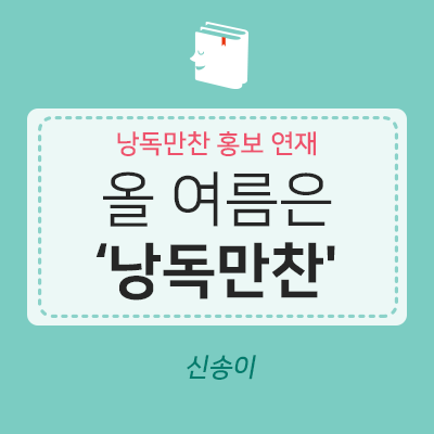 &lt;낭독만찬 홍보&gt; 북텔러들의 이야기 ⑤